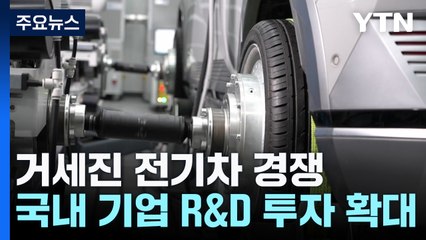 숨고르기 속 거세진 전기차 경쟁..."기술력에 사활" / YTN