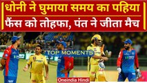 IPL 2024: MS Dhoni ने मचाया तहलका, Pant ने जीता मैच | Match Highlights | Top Moments | वनइंडिया