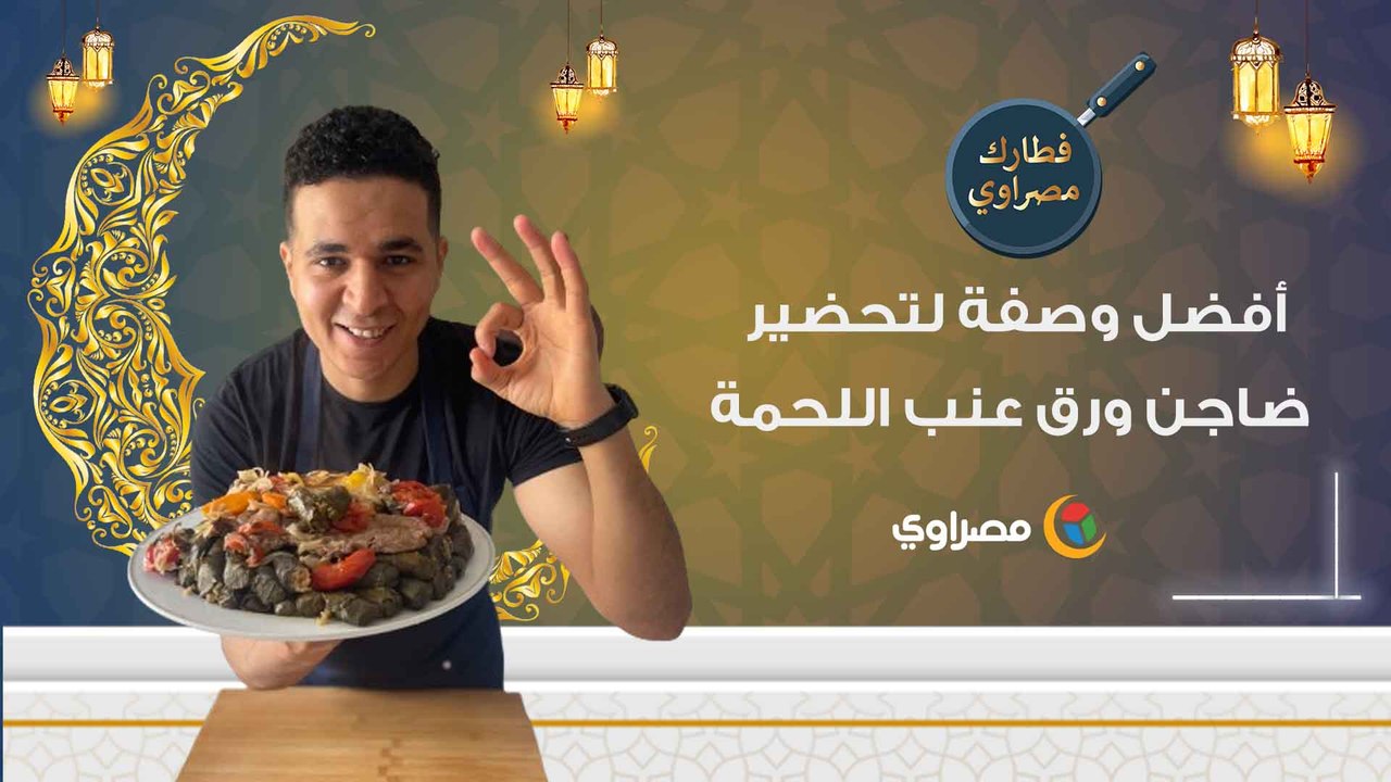 فطارك مصراوي| أفضل وصفة لتحضير ضاجن ورق عنب اللحمة