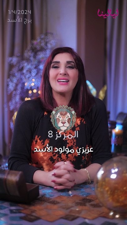 توقعات الابراج اليومية  الأثنين 1/04/2024 من الأقل حظاً إلى الأكثر حظاً #غالية_بكفلاوي  #برجك_مع_ليالينا #توقعات_الابراج