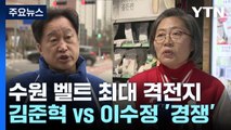 [격전지] '수원 벨트 격전지' 김준혁 vs 이수정...경기 수원정 / YTN