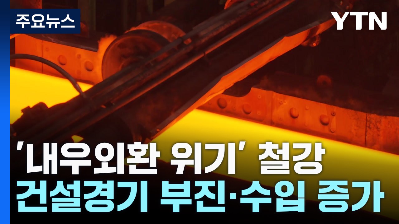 내우외환 위기 맞은 韓 철강...'친환경'으로 활로 모색 / YTN