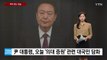 [미리보는오늘] 尹 대통령, '의대 증원' 관련 대국민 담화...의대 교수들 진료 축소 / YTN