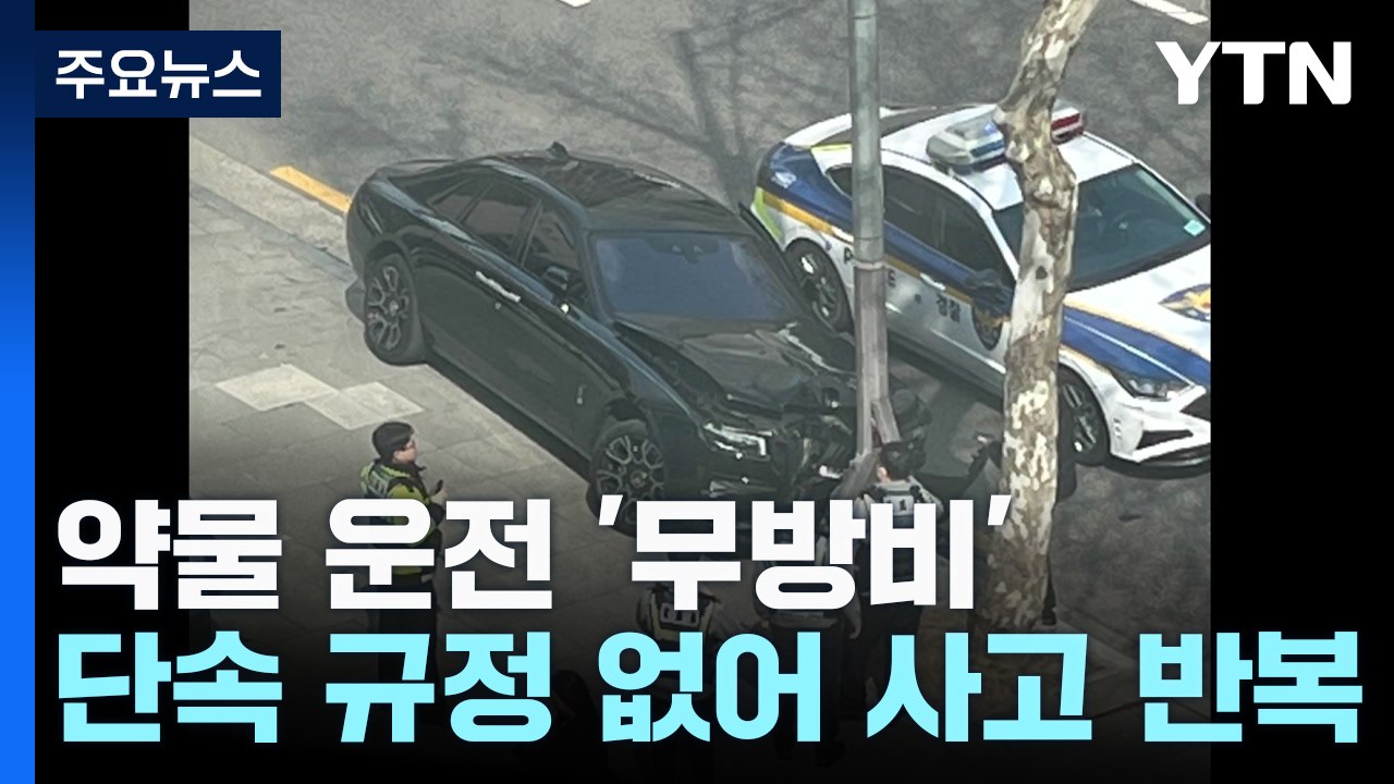 수면 마취 후 가로등 '쾅'...약물 운전 '무방비' / YTN