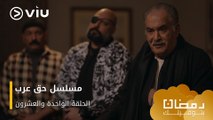 الحلقة ٢١ مسلسل حق عرب حصريًا ومجانًا | مسلسلات رمضان ٢٠٢٤