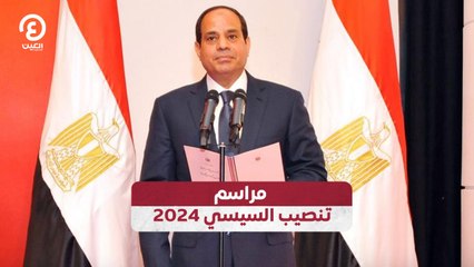مراسم تنصيب السيسي 2024