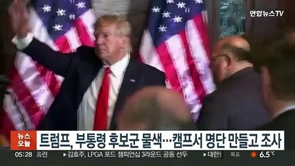 트럼프, 부통령 후보군 물색…캠프서 명단 만들고 조사