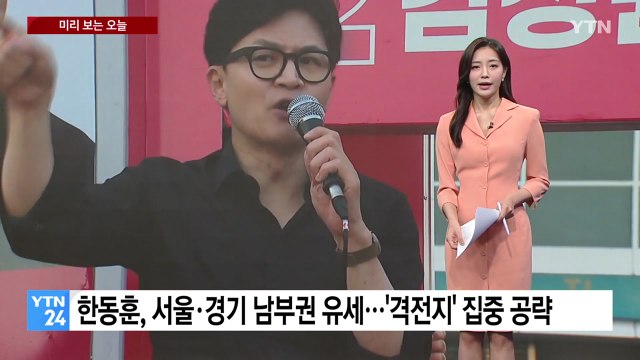 [미리보는오늘] 한동훈, 서울·경기 남부권 유세...이재명, 이틀째 PK 유세 / YTN