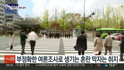 Télécharger la video: 오늘부터 '깜깜이 기간'…표심은 안갯속으로