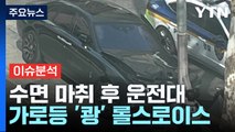 [뉴스라이브] 약물 운전에 무방비...단속 규정 왜 없나? / YTN