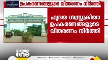 കുടിശ്ശിക; മെഡി. കോളജുകളിലും ജനറൽ ആശുപത്രികളിലും ഹൃദയ ശസ്ത്രക്രിയe ഉപകരണങ്ങളുടെ വിതരണം നിർത്തി