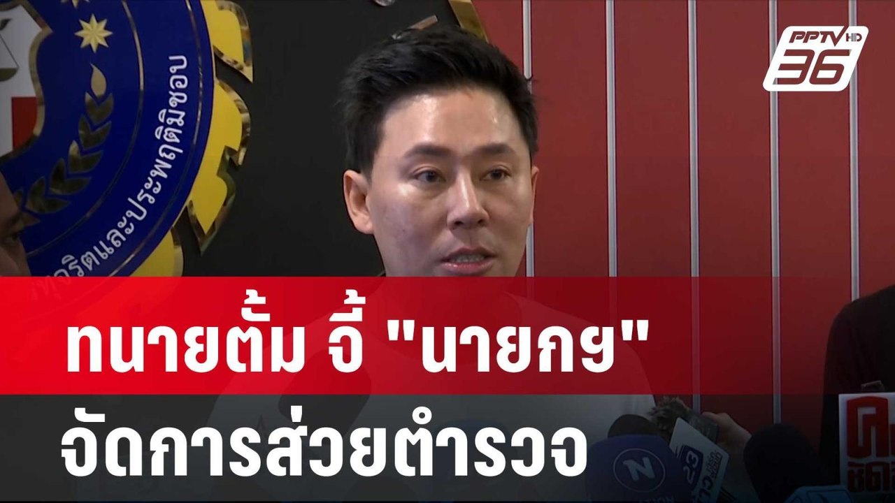 ทนายตั้ม จี้ "นายกฯ" จัดการส่วยตำรวจ | โชว์ข่าวเช้านี้ | 1  เม.ย.  67