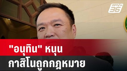 "อนุทิน" หนุน กาสิโนถูกกฎหมาย| โชว์ข่าวเช้านี้ | 1  เม.ย.  67