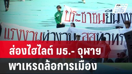 ส่องไฮไลต์ มธ.- จุฬาฯ พาเหรดล้อการเมือง| โชว์ข่าวเช้านี้ | 1  เม.ย.  67