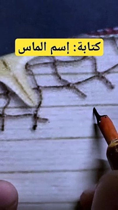 كتابة إسم الماس بخط الثلث