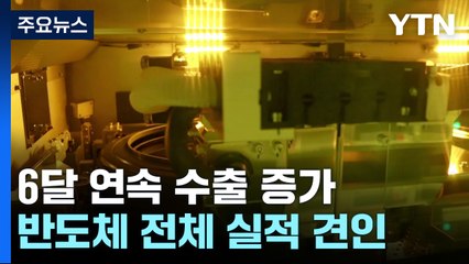 6달 연속 수출↑...21개월 만에 '최대' 반도체가 견인 / YTN