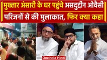 Owaisi Meets Mukhtar Ansari Son: मुख्तार अंसारी के घर पहुंचे Asaduddin ओवैसी, कहा ऐसा | वनइंडिया