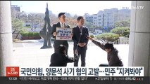 국민의힘, 양문석 사기 혐의 고발…민주 