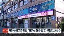새마을금고중앙회, '양문석 대출 의혹' 현장검사 착수