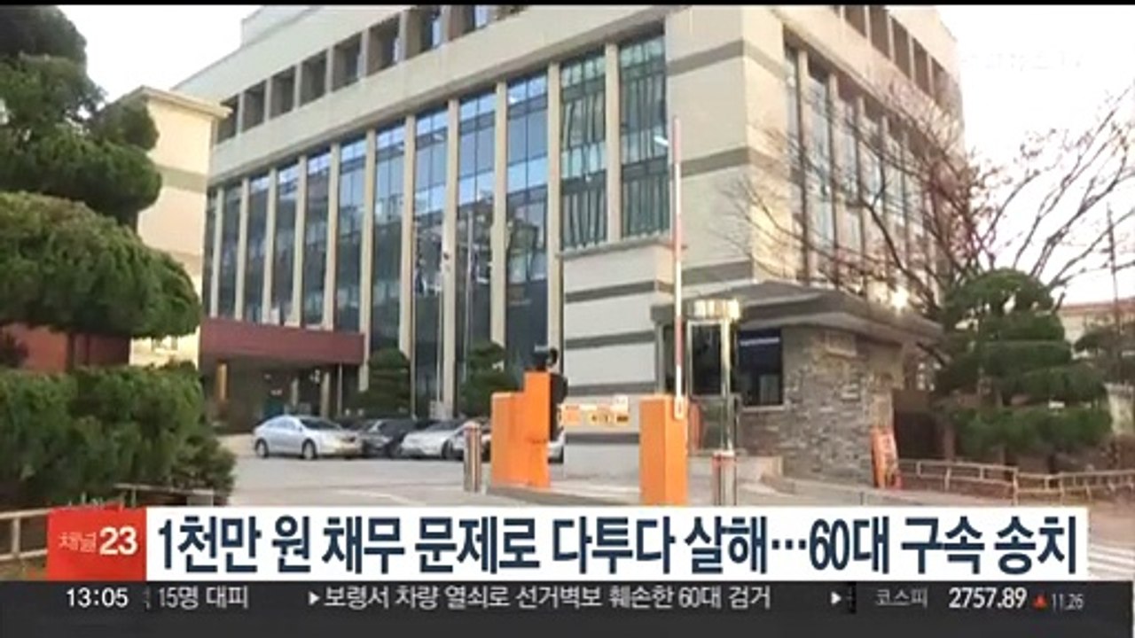 1천만원 채무로 다투던 여성 살해한 60대 구속송치