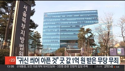 "귀신 씌어 아픈 것"…굿값 1억원 받은 무당 무죄