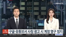 구글·유튜브서 사칭 광고시 계정 영구 정지