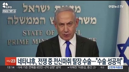 네타냐후, 전쟁 중 전신마취하고 탈장 수술…"수술 성공적"