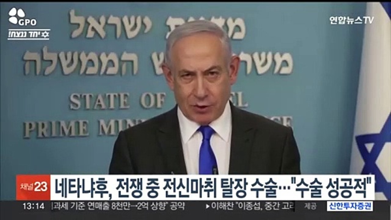 네타냐후, 전쟁 중 전신마취하고 탈장 수술…"수술 성공적"
