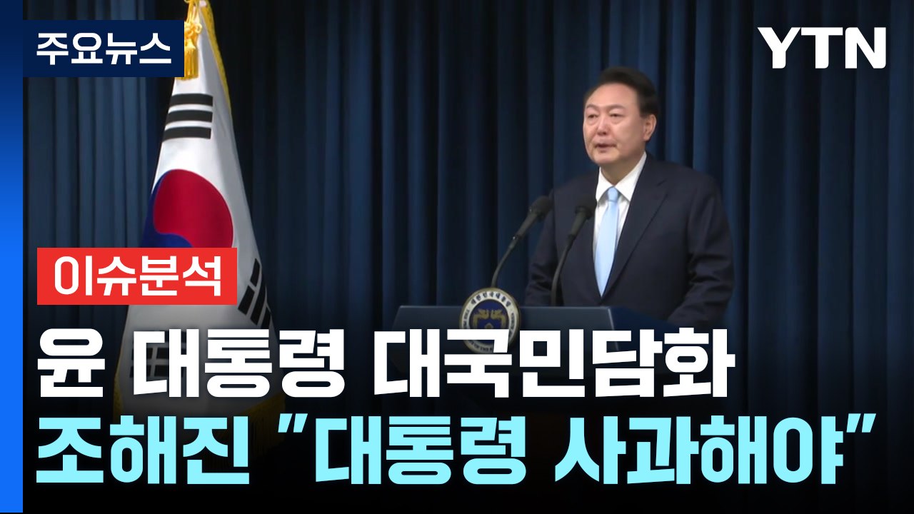 [뉴스앤이슈] 尹 "의대 증원 2천 명은 최소 규모"...與 조해진 "대통령 사과해야...