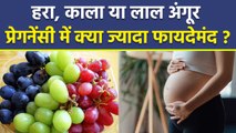 Pregnancy Me Angur Khana Chahiye Ya Nahi | In Pregnancy Which Grapes Are Healthy Black Or Green