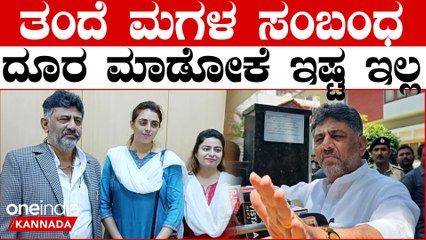 D K Shivakumar ನಿಶಾ ತಮ್ಮ ನೋವುಗಳನ್ನು ನನ್ನ ಜೊತೆ ಹೇಳಿಕೊಂಡರು