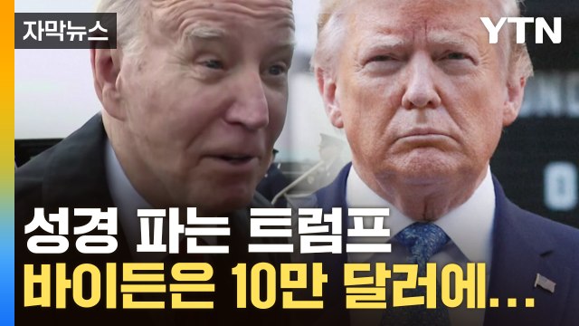 [자막뉴스] 성경 파는 트럼프 vs 10만 달러 내면 사진 찍어주는 바이든 / YTN