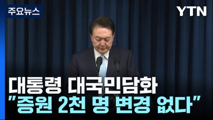 尹, 50분 대국민 담화 발표..."2천 명 증원은 최소 규모" / YTN