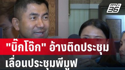 "บิ๊กโจ๊ก" อ้างติดประชุมด่วน เลื่อนประชุมพีมูฟ | เที่ยงทันข่าว | 1 เม.ย. 67