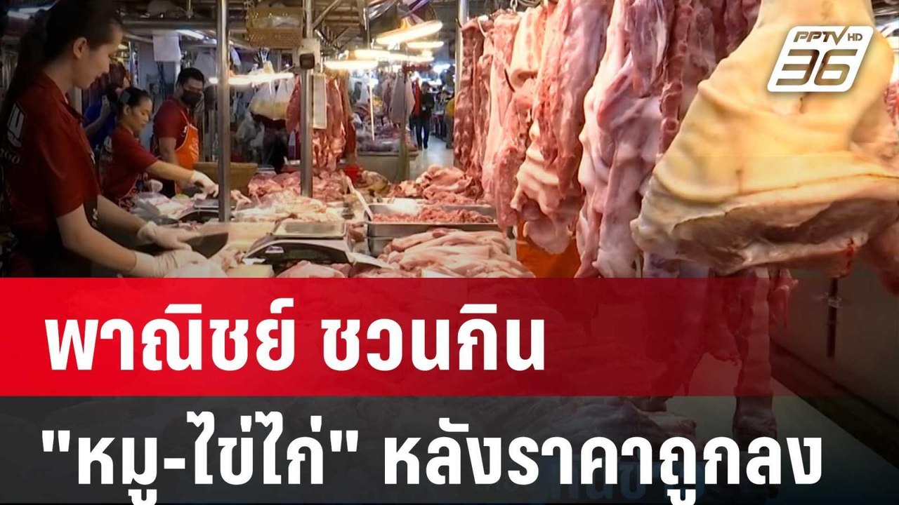 พาณิชย์ ชวนกิน "หมู-ไข่ไก่" หลังราคาถูกลง | เที...