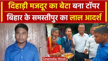 Bihar Board 10th Result 2024: Samastipur के Lal Adarsh Kumar बने Topper | वनइंडिया हिंदी