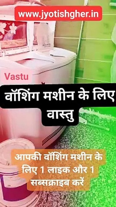 Vastu Tips For Washing machine