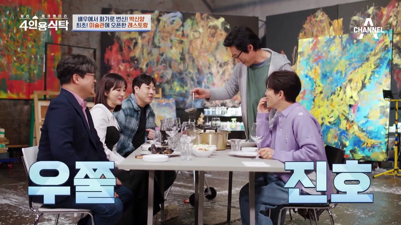 [선공개] 미술관에서 고기를 굽는다? 배우에서 화가로 변신한 박신양의 4인용 식탁!