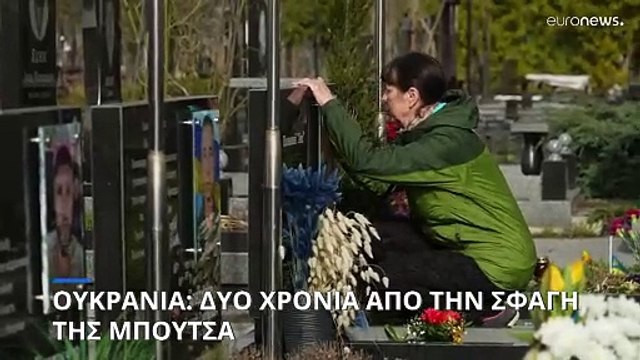 Ουκρανία: Δύο χρόνια από την σφαγή της Μπούτσα - Για «ρωσικό έγκλημα πολέμου» κάνει λόγο το Κίεβο
