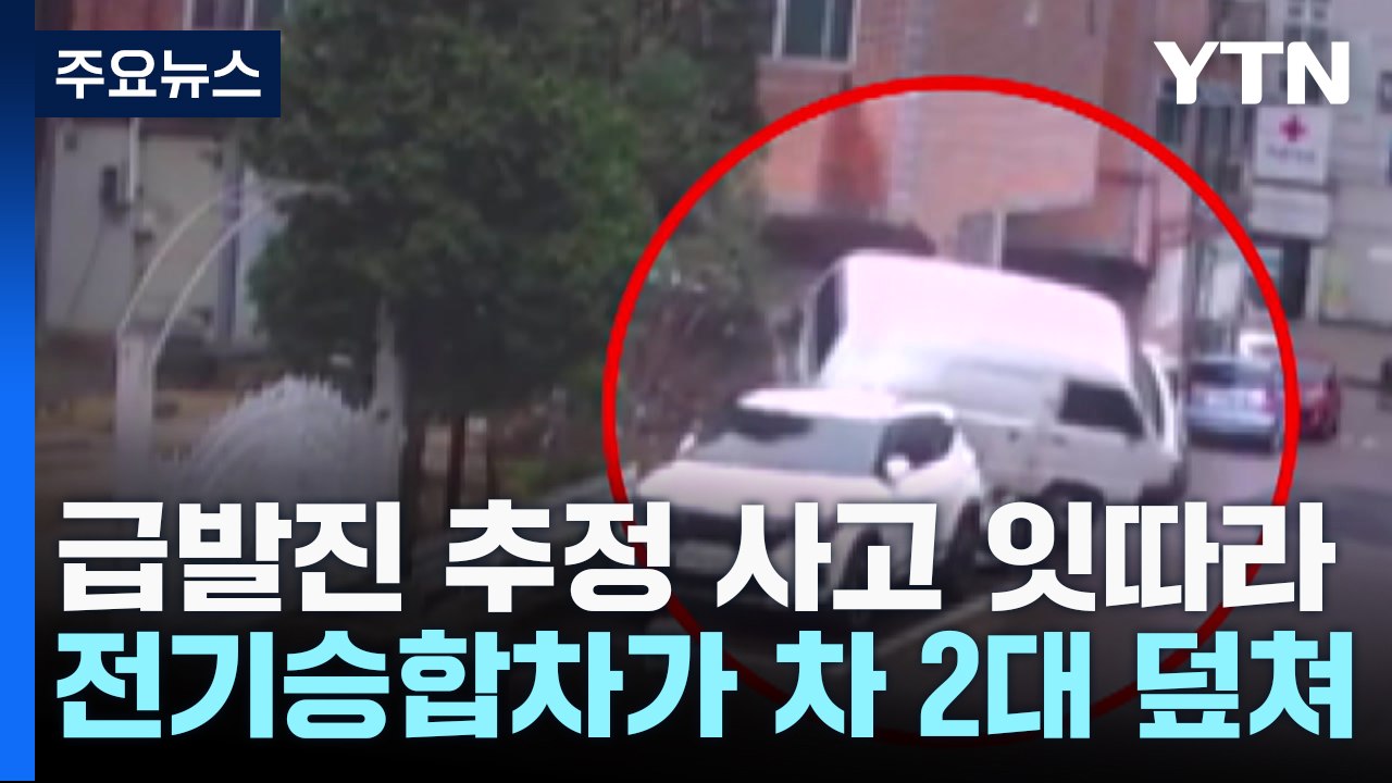 전기 승합차가 차 2대 덮쳐...최근 급발진 추정 사고 잇따라 / YTN