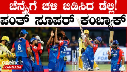 ಚೆನ್ನೈ ವಿರುದ್ಧ ಅಬ್ಬರಿಸಿ ಮೊದಲ ಗೆಲುವು ಕಂಡ ಡೆಲ್ಲಿ ಕ್ಯಾಪಿಟಲ್ಸ್