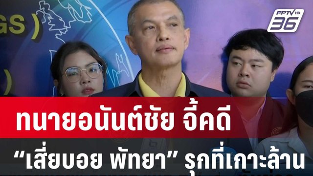ทนายอนันต์ชัย จี้คดี “เสี่ยบอย พัทยา” รุกที่เกาะล้าน | เที่ยงทันข่าว | 1 เม.ย. 67