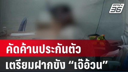 คัดค้านประกันตัว-เตรียมฝากขัง “เจ๊อ้วน” บ่ายนี้ | เที่ยงทันข่าว | 1 เม.ย. 67