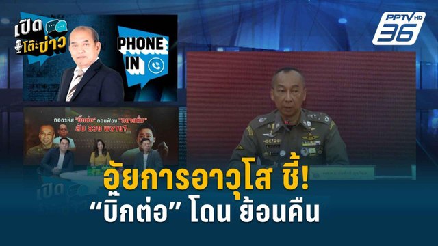 ปรเมศวร์ อัยการอาวุโส มอง บิ๊กต่อ โดนเอาคืน | เปิดโต๊ะข่าว | 1 เม.ย.67