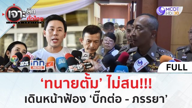 (คลิปเต็ม) ‘ทนายตั้ม’ ไม่สน!!! เดินหน้าฟ้อง ‘บิ๊กต่อ - ภรรยา’ (1 เม.ย. 67) | เจาะลึกทั่วไทย
