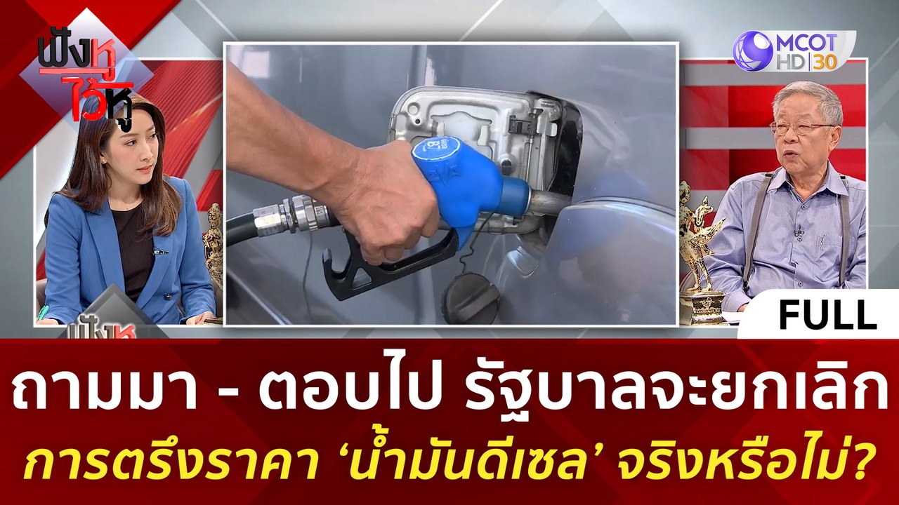 (คลิปเต็ม) รัฐบาลจะยกเลิกการตรึงราคา ‘น้ำมันดีเ...