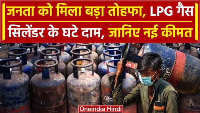 LPG Cylinder Price: सस्ता हुए LPG सिलेंडर, जनता को मिला तोहफा, क्या है नई कीमत | वनइंडिया हिंदी