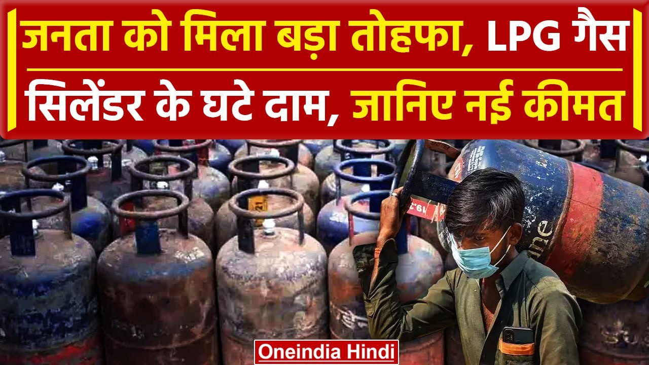 LPG Cylinder Price: सस्ता हुए LPG सिलेंडर, जनता को मिला तोहफा, क्या है नई कीमत | वनइंडिया हिंदी
