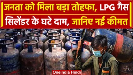 Tải video: LPG Cylinder Price: सस्ता हुए LPG सिलेंडर, जनता को मिला तोहफा, क्या है नई कीमत | वनइंडिया हिंदी