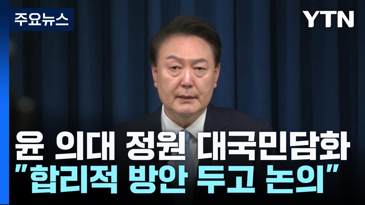 尹 "의료계, 합리적 방안 가져오면 얼마든지 논의" / YTN